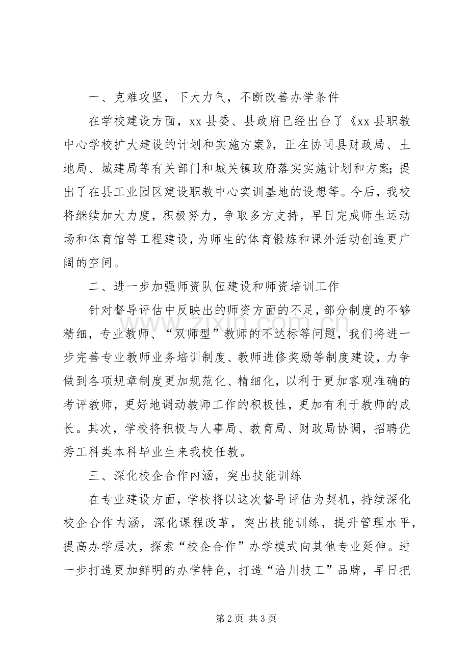 在督导评估反馈会上的表态发言稿.docx_第2页