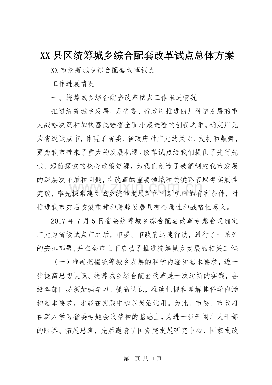 XX县区统筹城乡综合配套改革试点总体实施方案 .docx_第1页