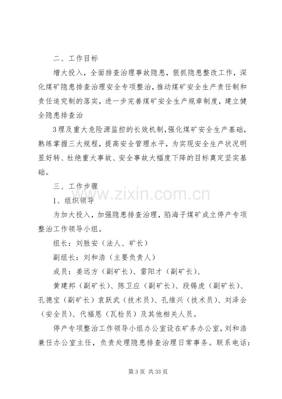 煤矿安全专项整治活动方案 .docx_第3页