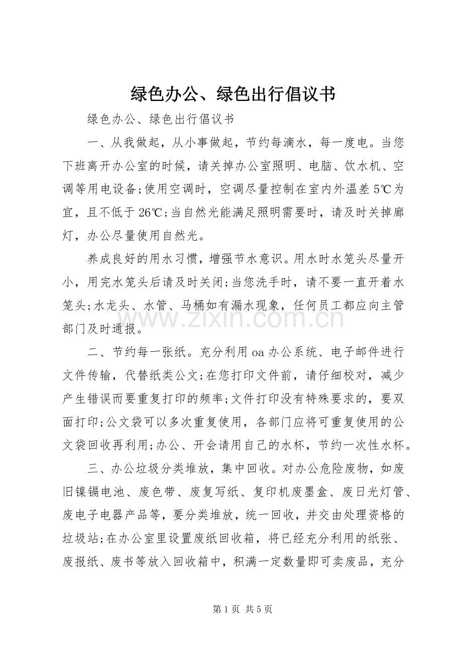 绿色办公、绿色出行倡议书.docx_第1页