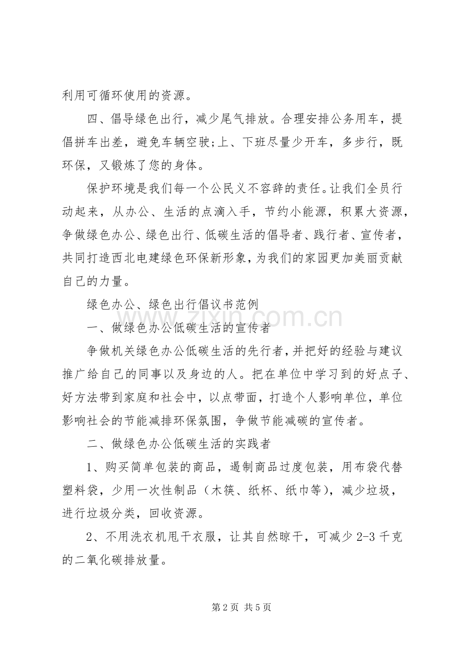 绿色办公、绿色出行倡议书.docx_第2页