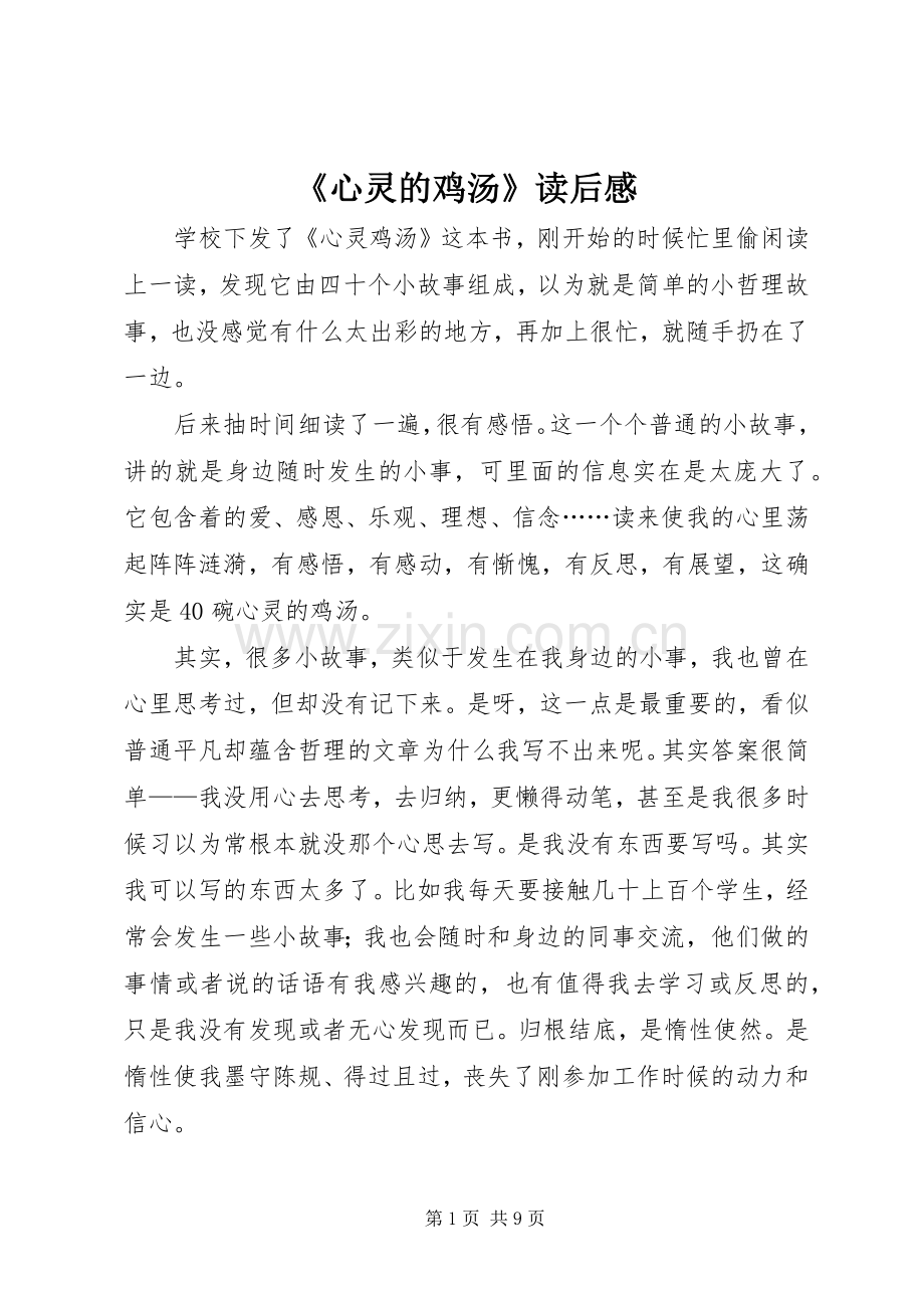 《心灵的鸡汤》读后感(2).docx_第1页