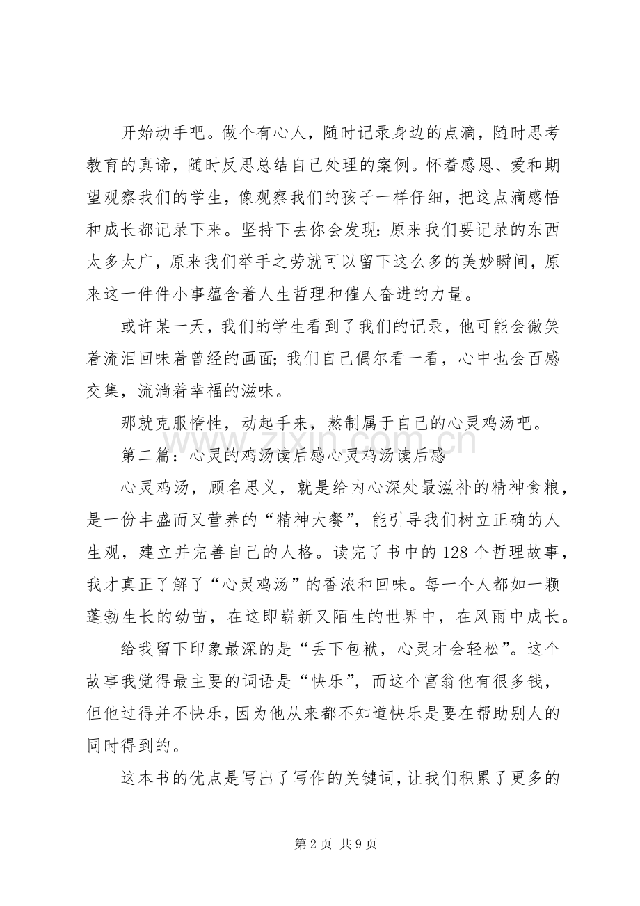 《心灵的鸡汤》读后感(2).docx_第2页