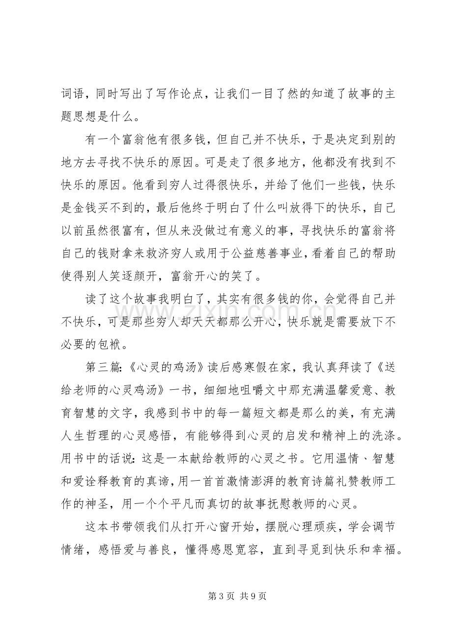 《心灵的鸡汤》读后感(2).docx_第3页