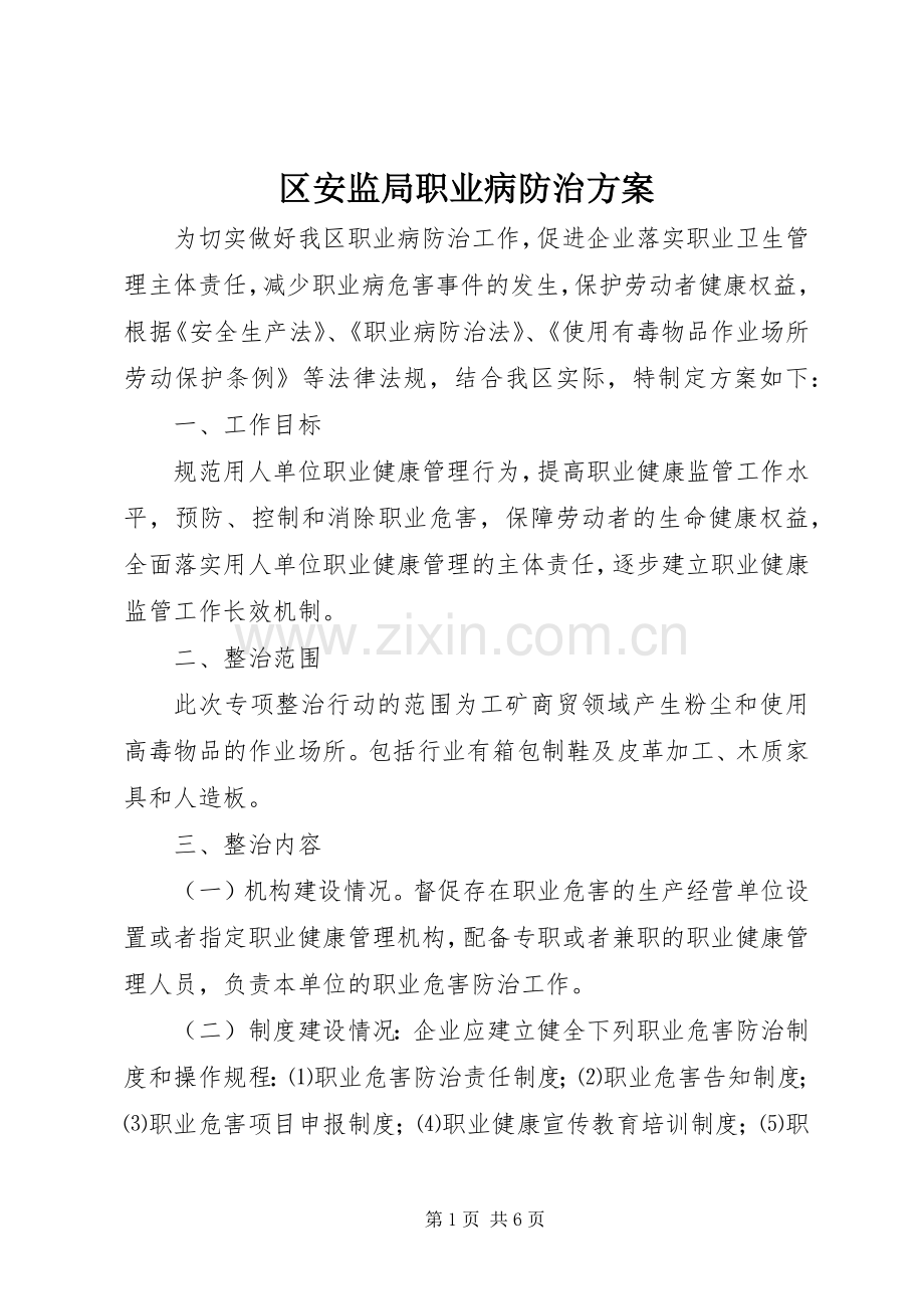 区安监局职业病防治实施方案.docx_第1页