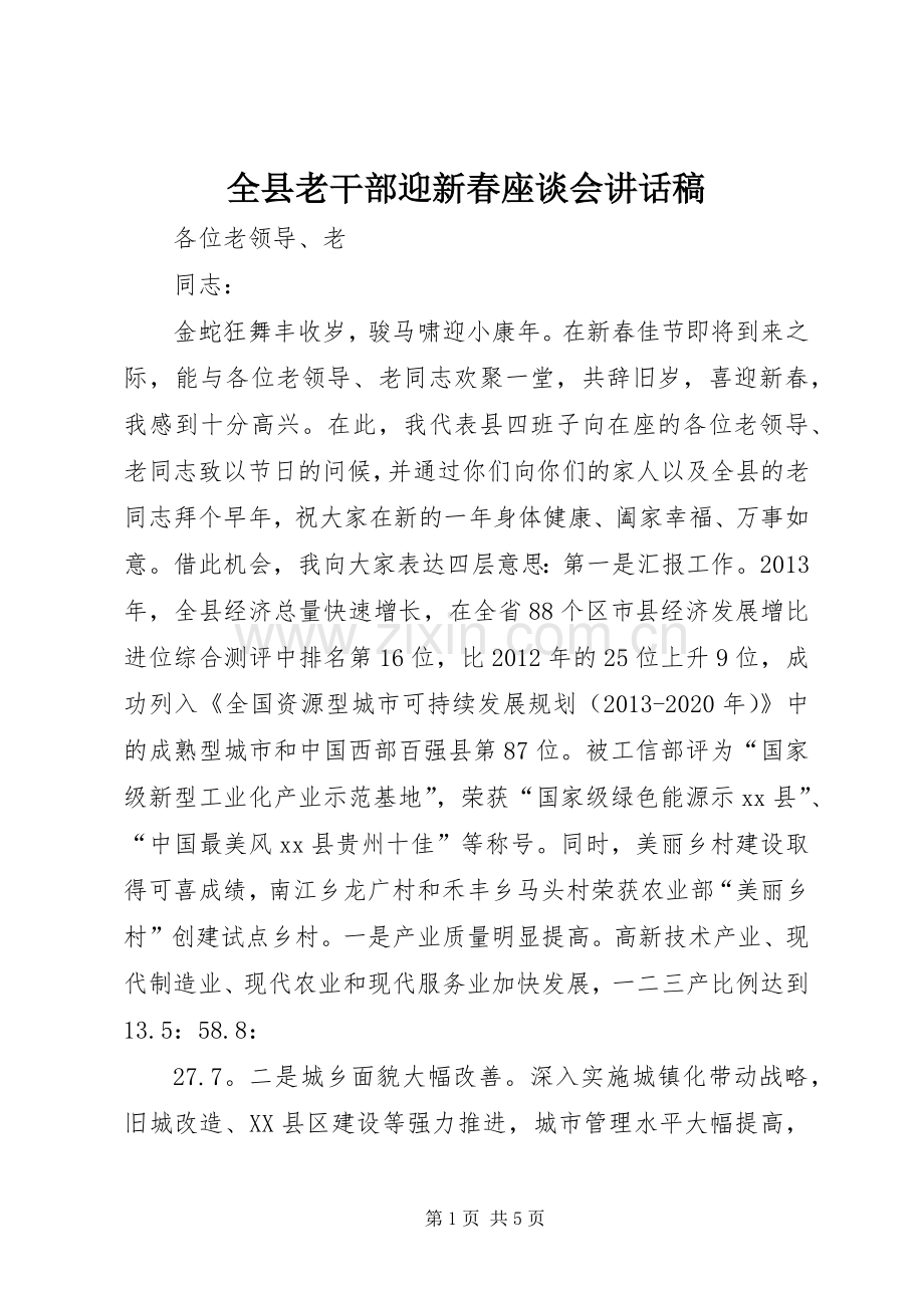 全县老干部迎新春座谈会讲话稿.docx_第1页