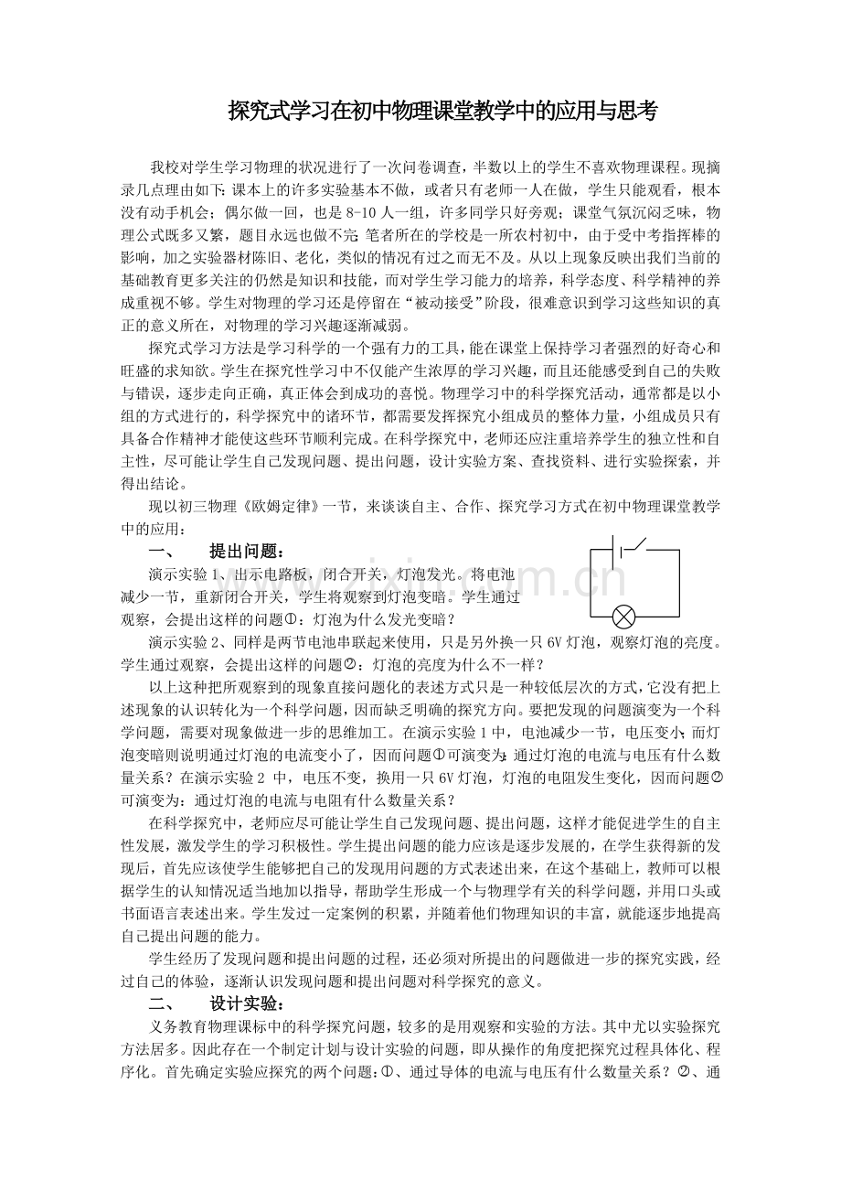 探究式学习在初中物理教学中的应用与思考.doc_第1页