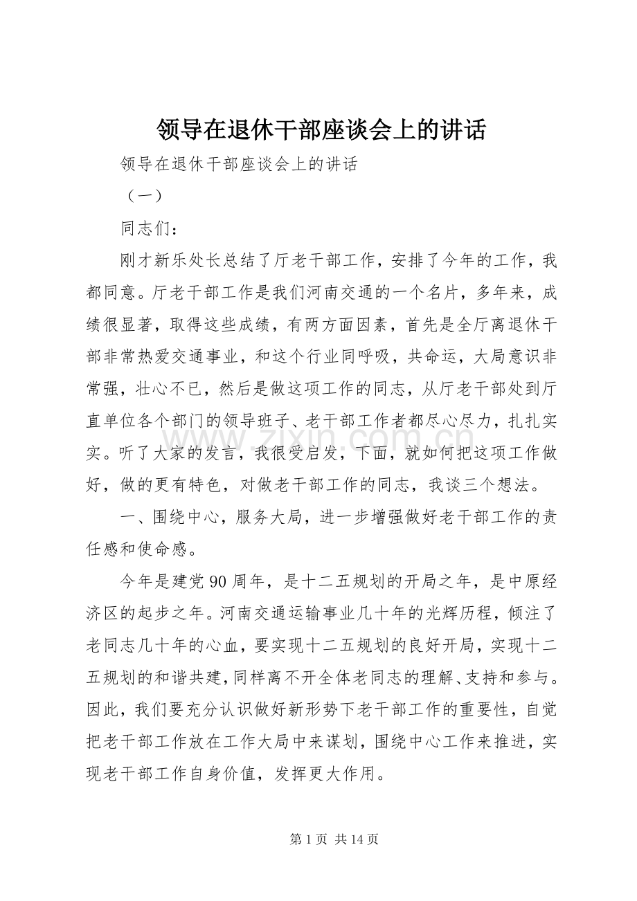 领导在退休干部座谈会上的讲话.docx_第1页