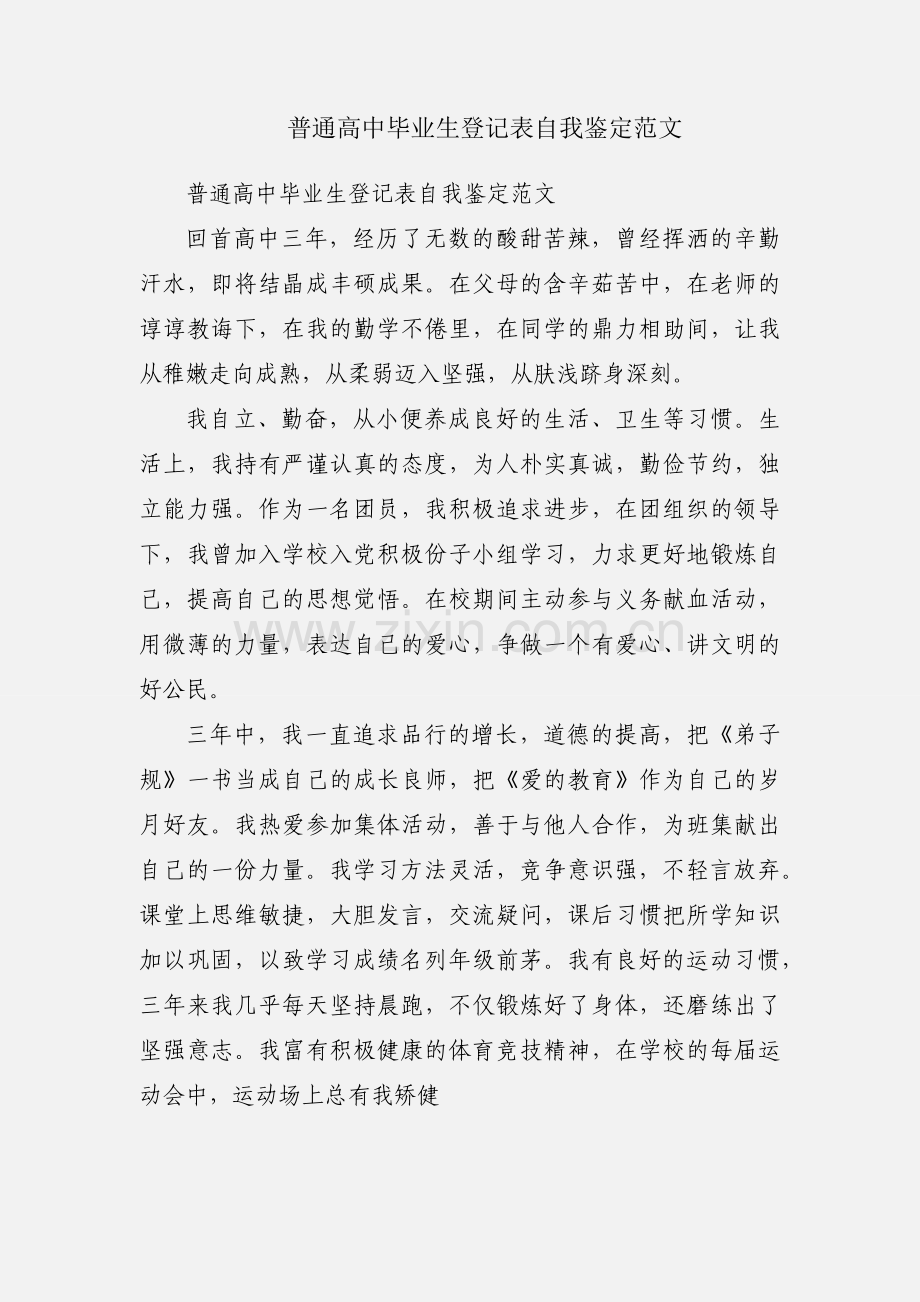 普通高中毕业生登记表自我鉴定范文.docx_第1页