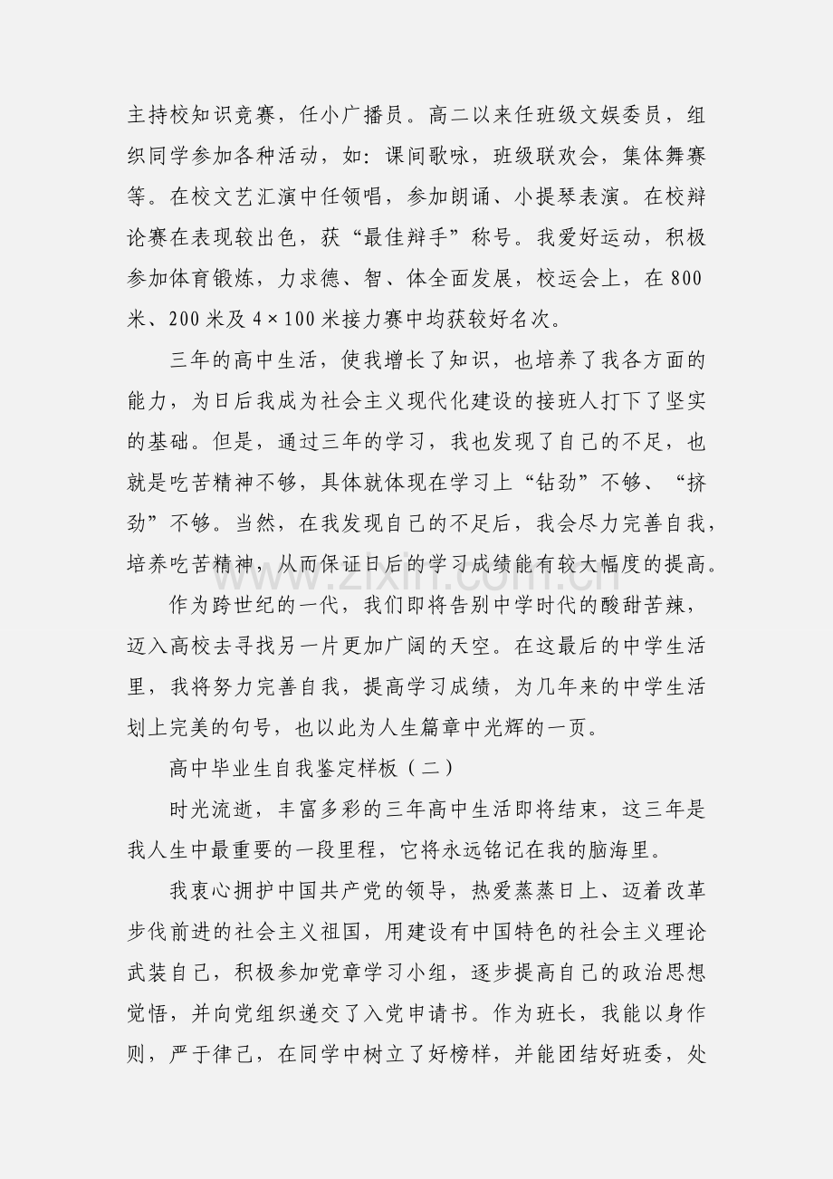 普通高中毕业生登记表自我鉴定范文.docx_第3页