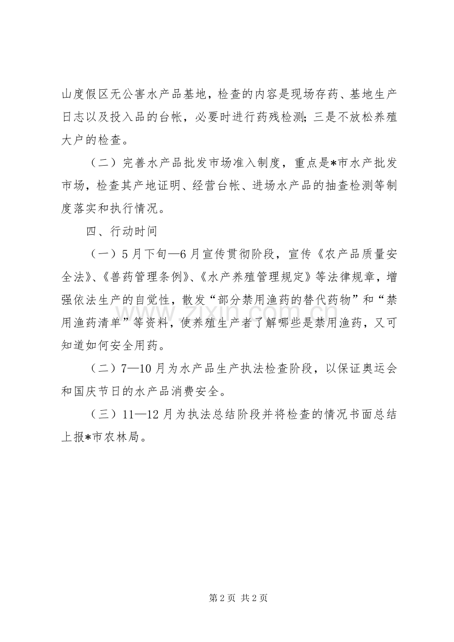 区水产品质量安全专项执法行动实施方案.docx_第2页