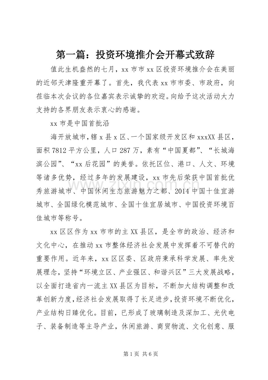 第一篇：投资环境推介会开幕式致辞.docx_第1页