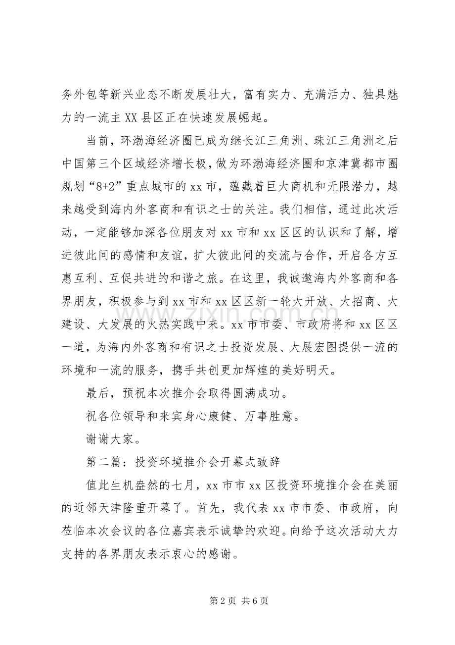 第一篇：投资环境推介会开幕式致辞.docx_第2页