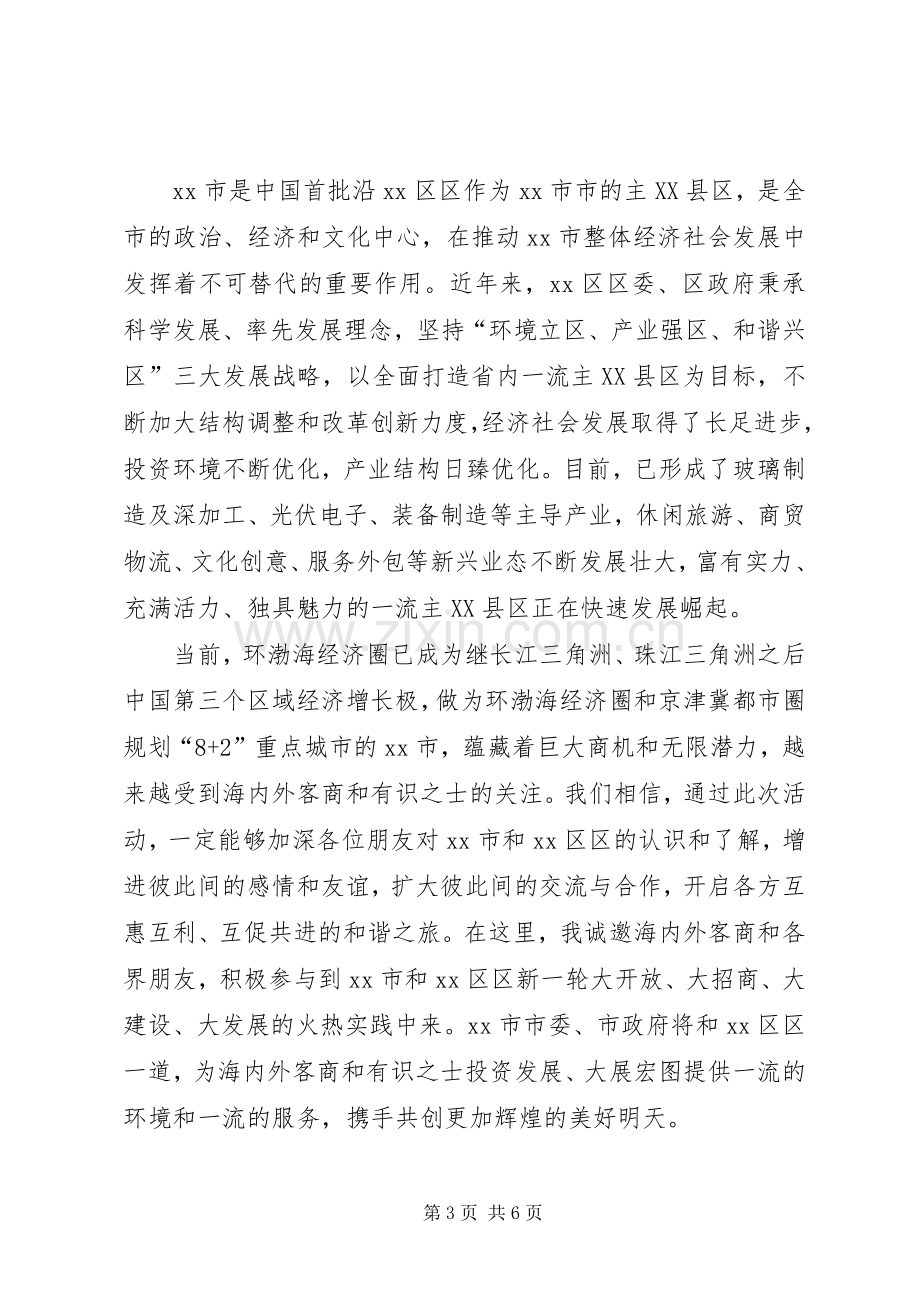 第一篇：投资环境推介会开幕式致辞.docx_第3页