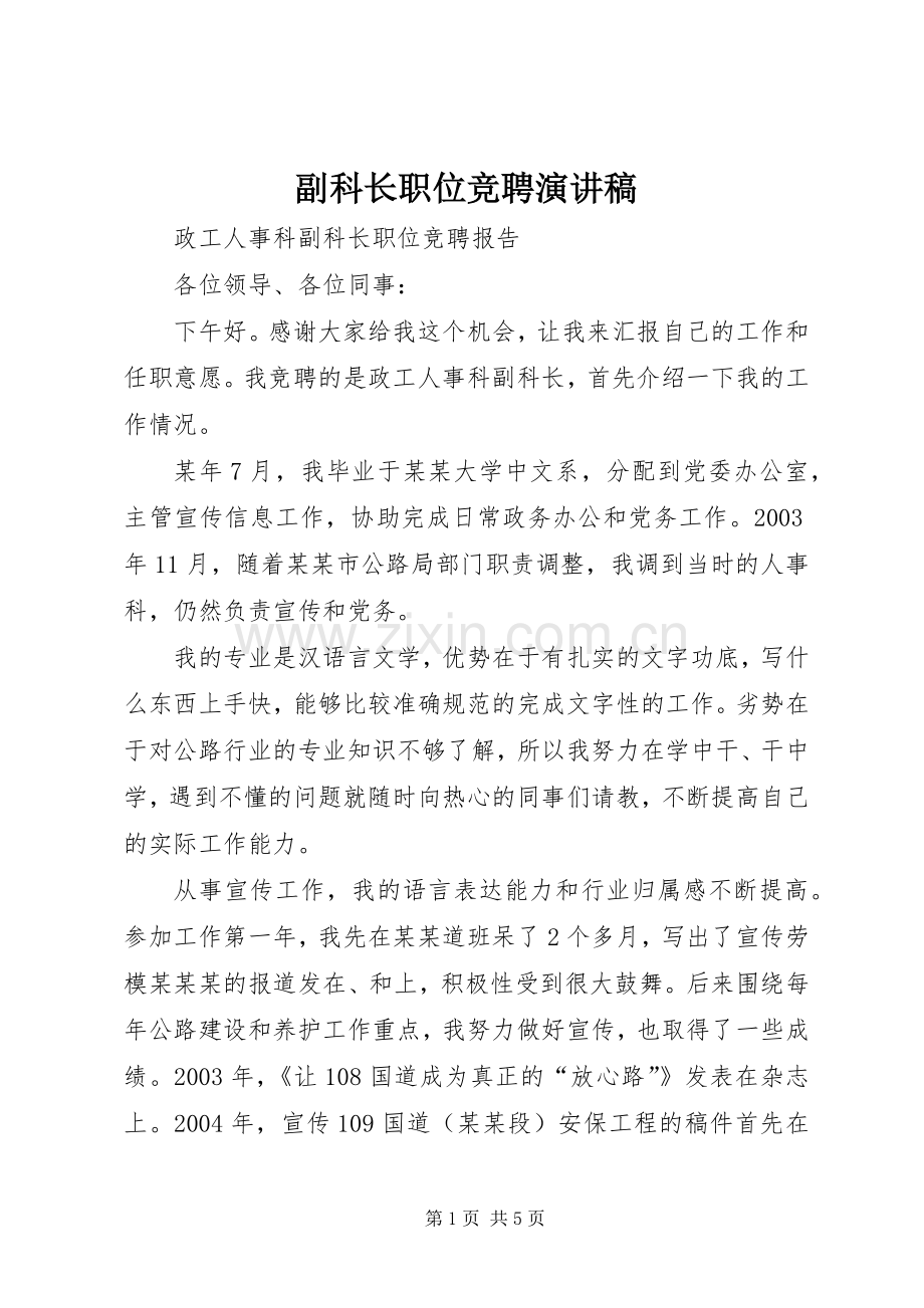 副科长职位竞聘演讲稿.docx_第1页