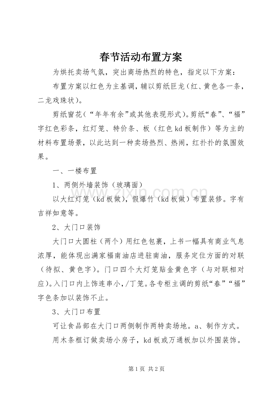 春节活动布置实施方案.docx_第1页