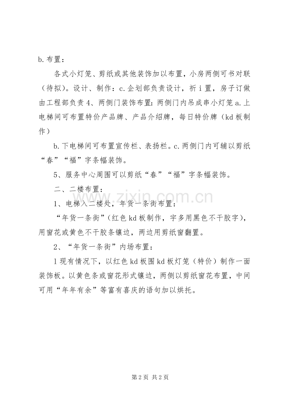 春节活动布置实施方案.docx_第2页