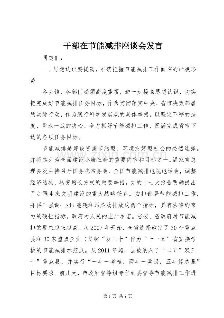 干部在节能减排座谈会发言.docx_第1页