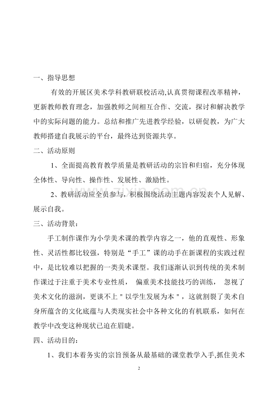 美术联校教研活动实施方案.doc_第2页