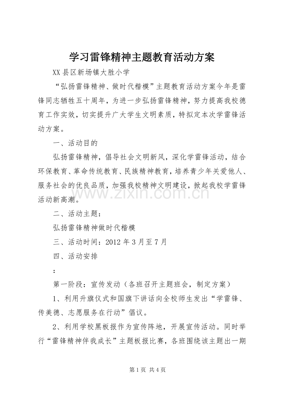 学习雷锋精神主题教育活动实施方案 .docx_第1页