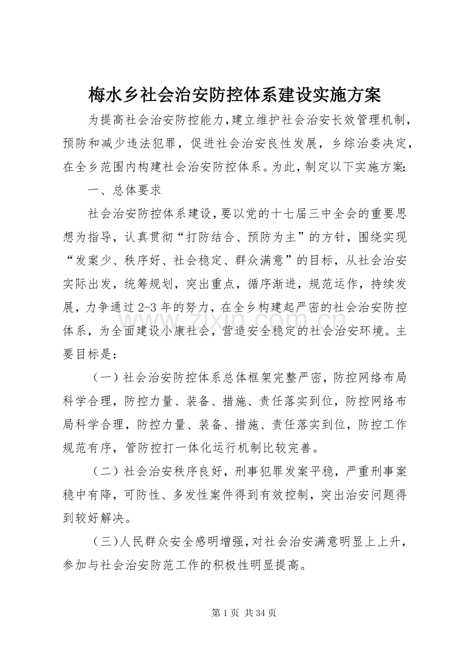 梅水乡社会治安防控体系建设方案.docx_第1页