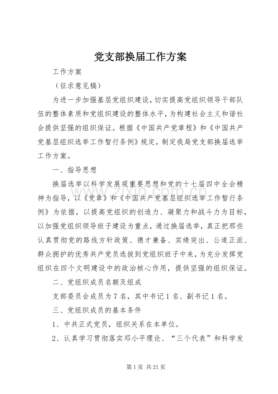 党支部换届工作实施方案.docx_第1页