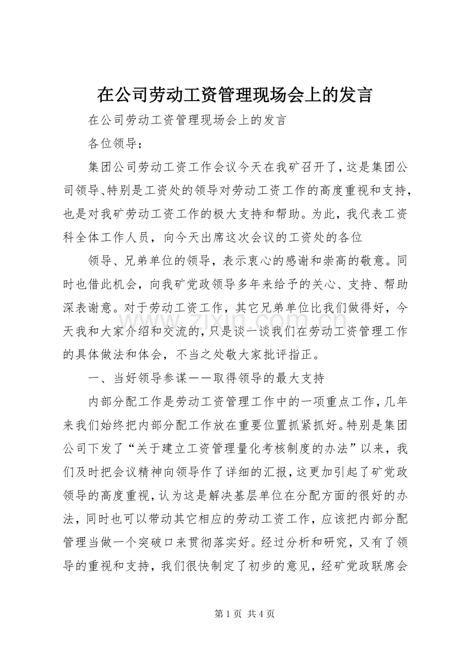 在公司劳动工资管理现场会上的发言材料.docx_第1页