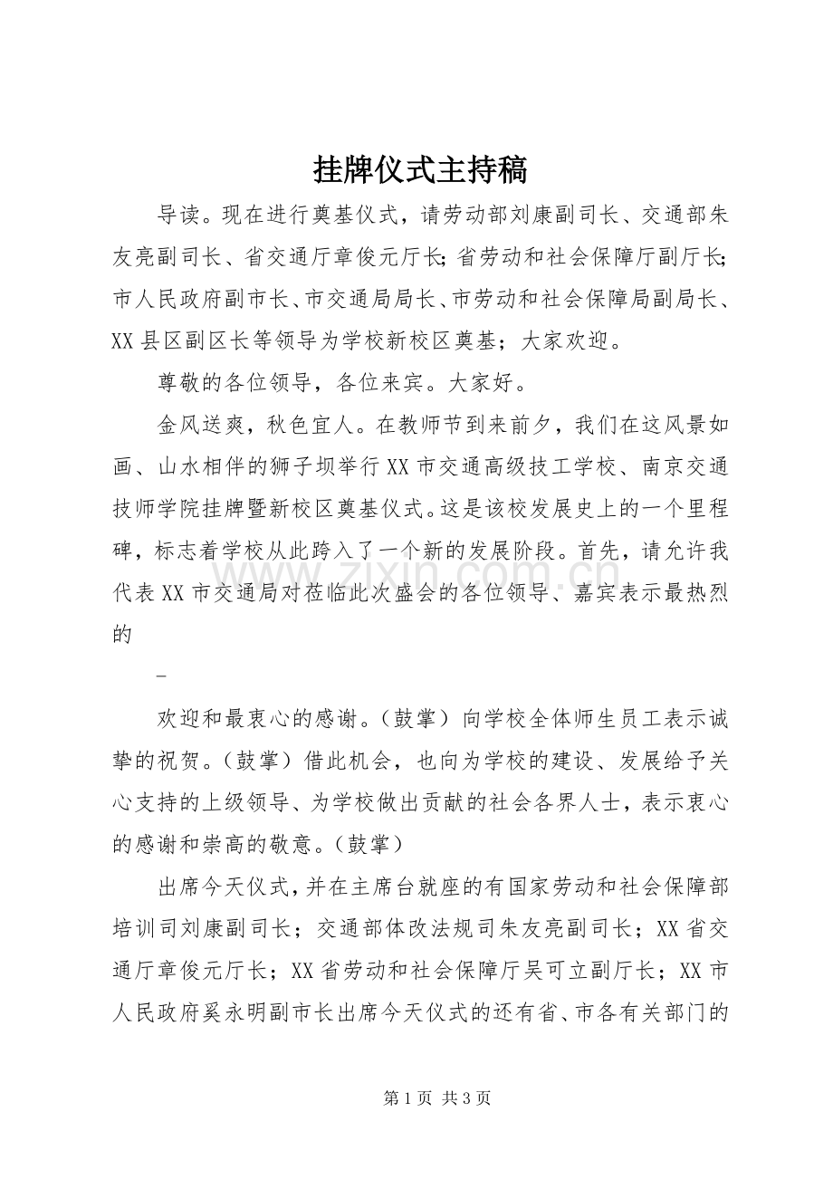 挂牌仪式主持词(5).docx_第1页