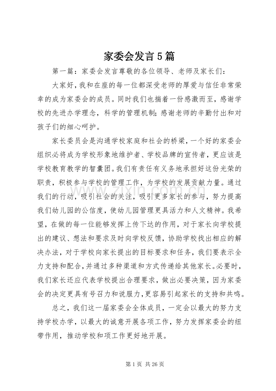 家委会发言5篇.docx_第1页