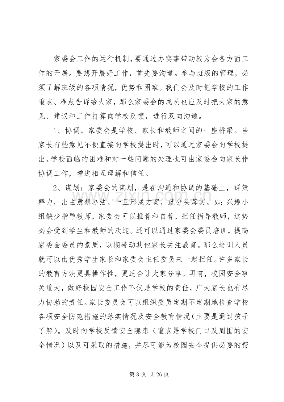 家委会发言5篇.docx_第3页