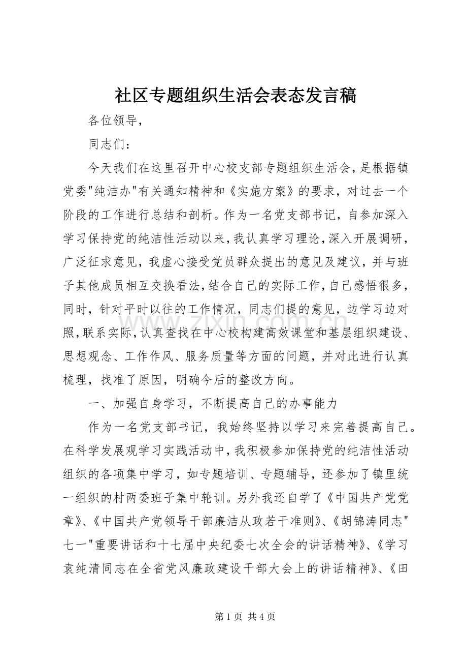 社区专题组织生活会表态发言稿.docx_第1页