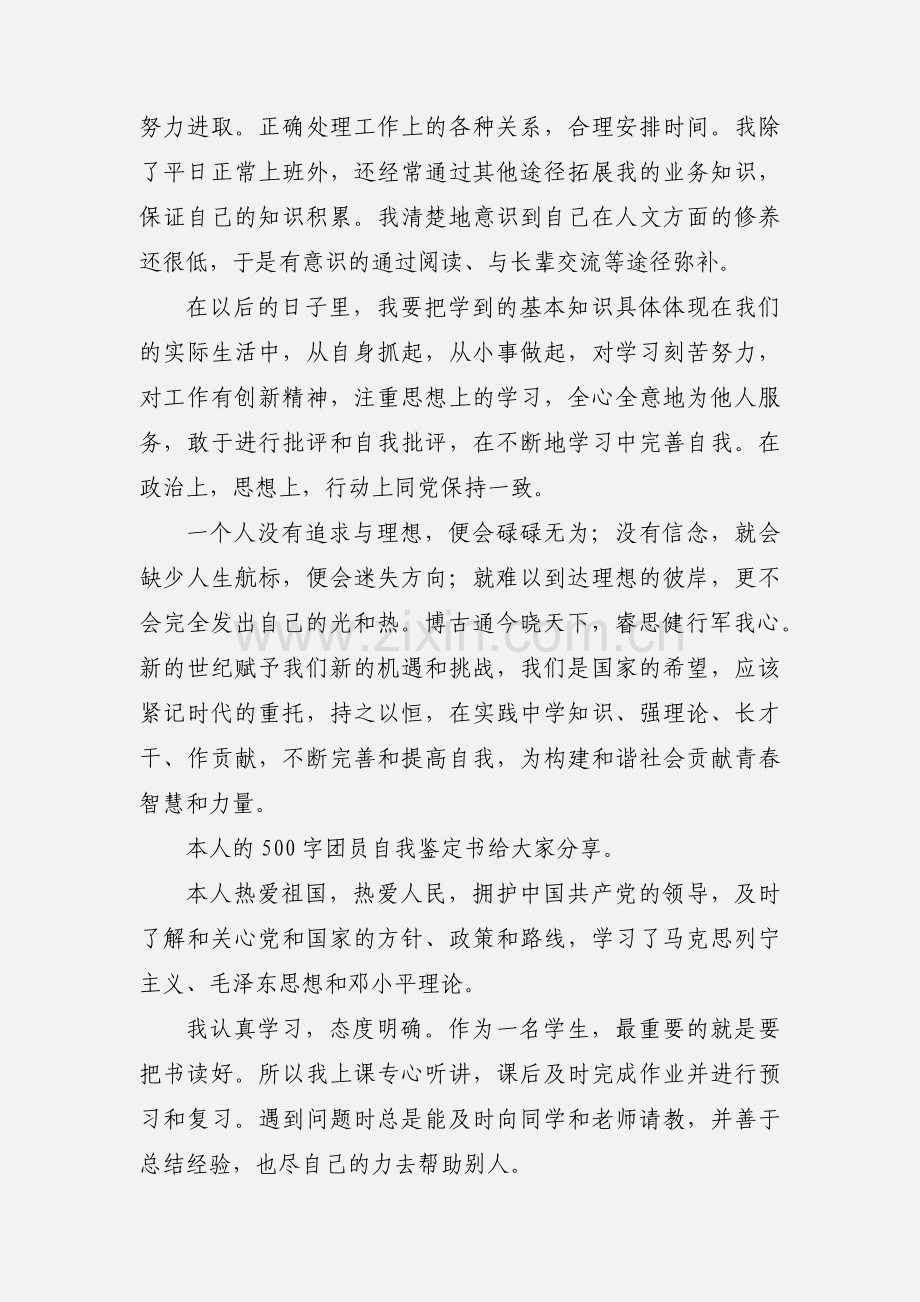 共青团员自我鉴定范文.docx_第2页