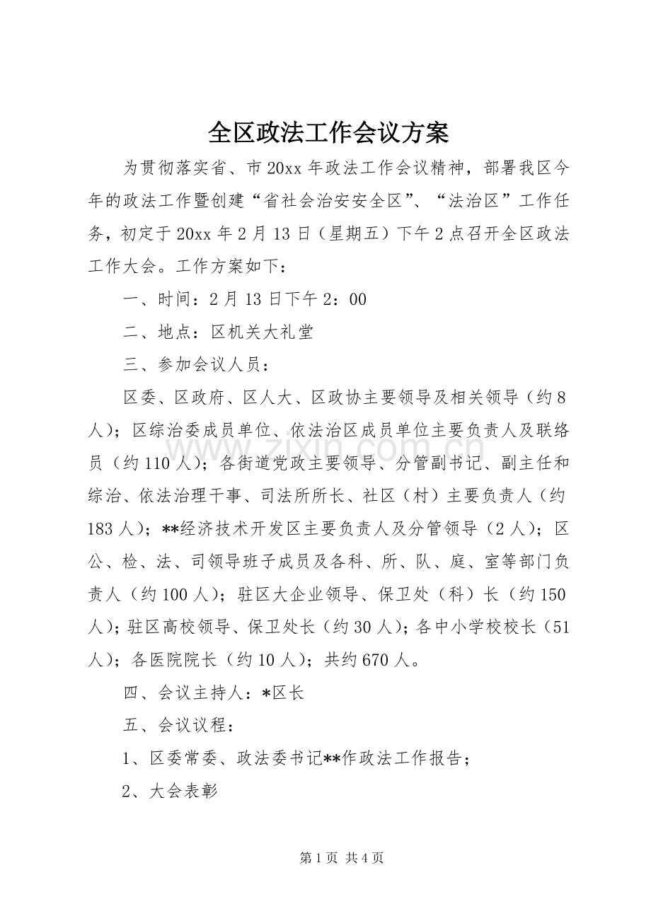 全区政法工作会议实施方案.docx_第1页