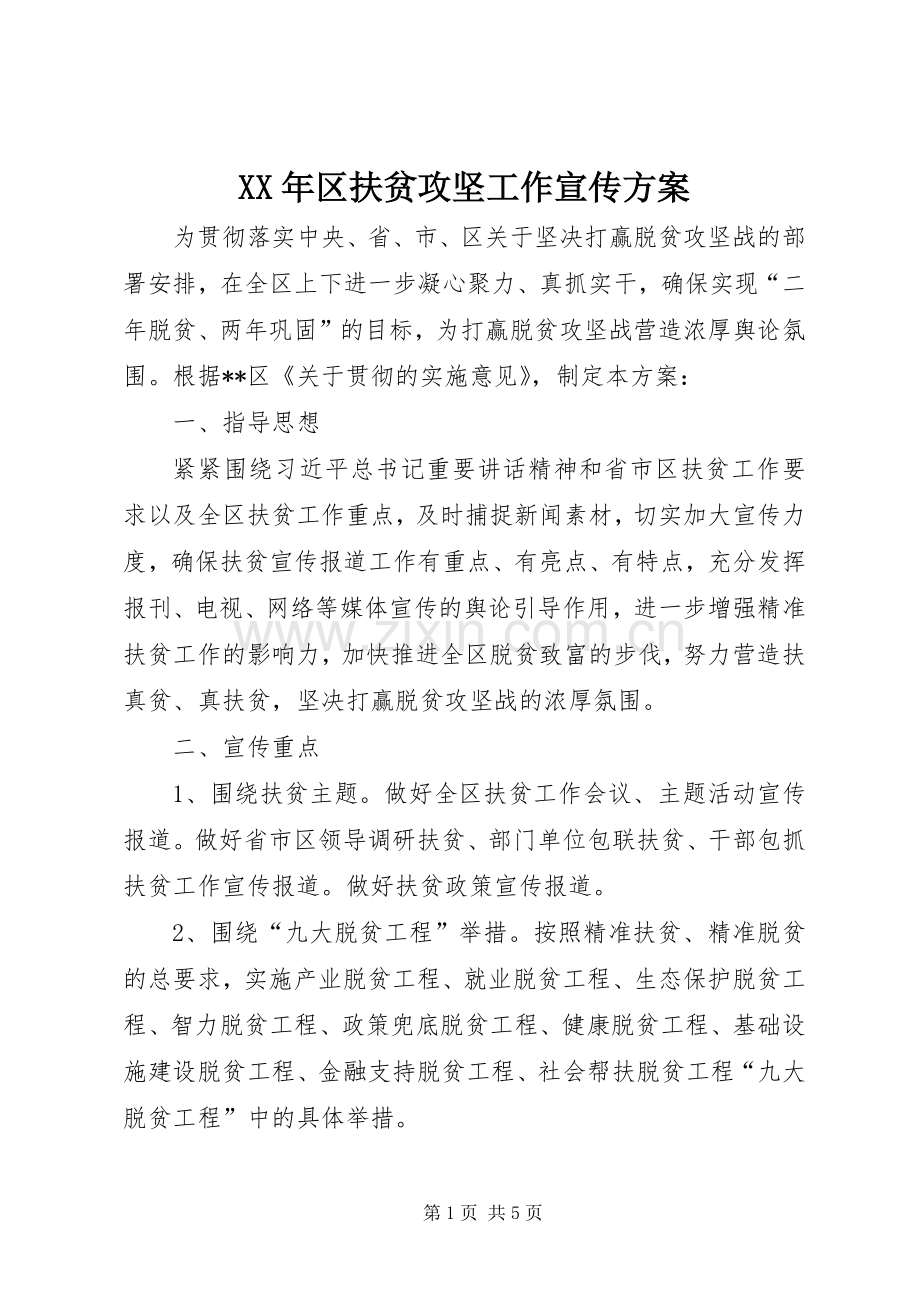 XX年区扶贫攻坚工作宣传实施方案.docx_第1页