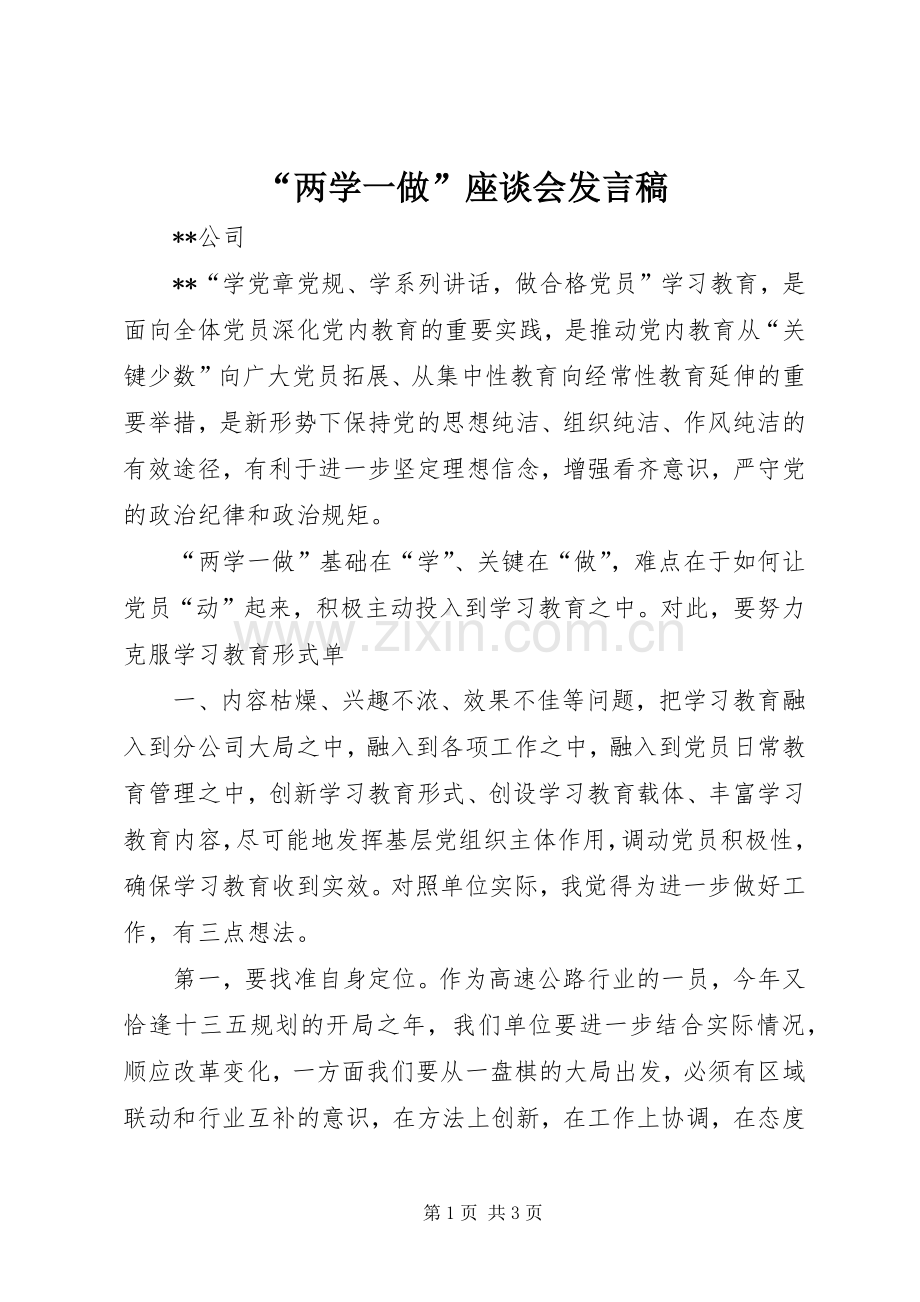 “两学一做”座谈会发言稿范文.docx_第1页