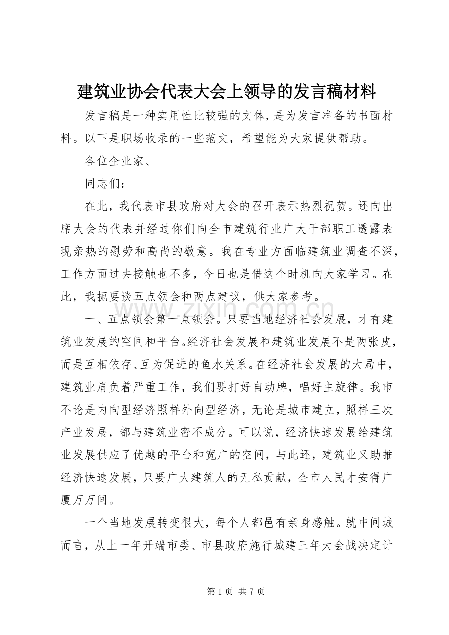 建筑业协会代表大会上领导的发言材料.docx_第1页