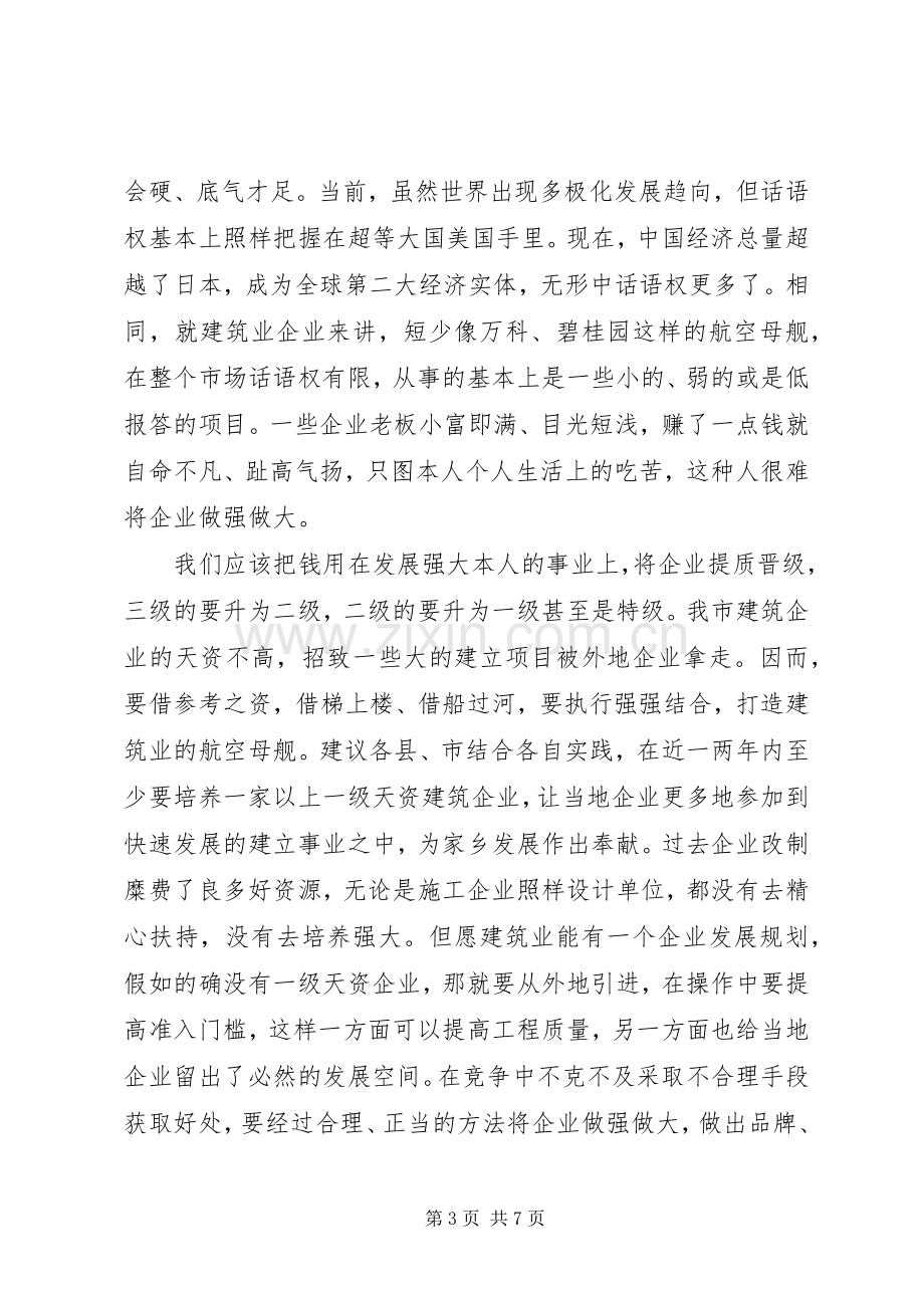 建筑业协会代表大会上领导的发言材料.docx_第3页