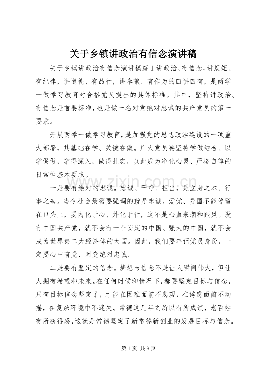 关于乡镇讲政治有信念演讲稿.docx_第1页