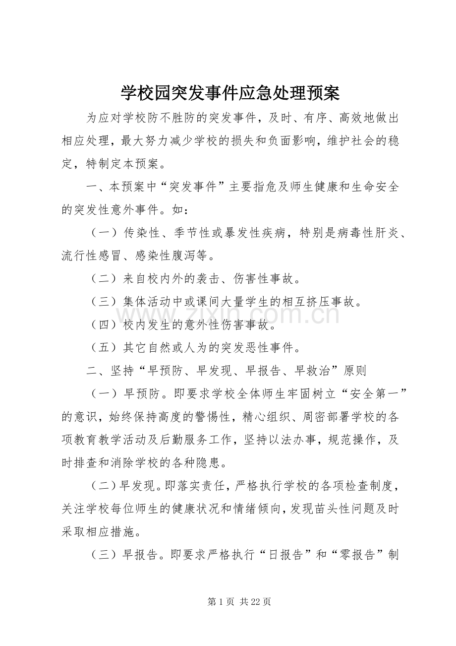 学校园突发事件应急预案.docx_第1页