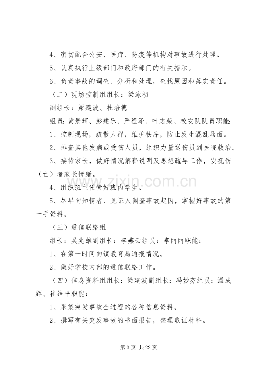 学校园突发事件应急预案.docx_第3页