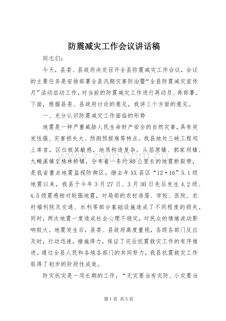 防震减灾工作会议讲话稿.docx_第1页