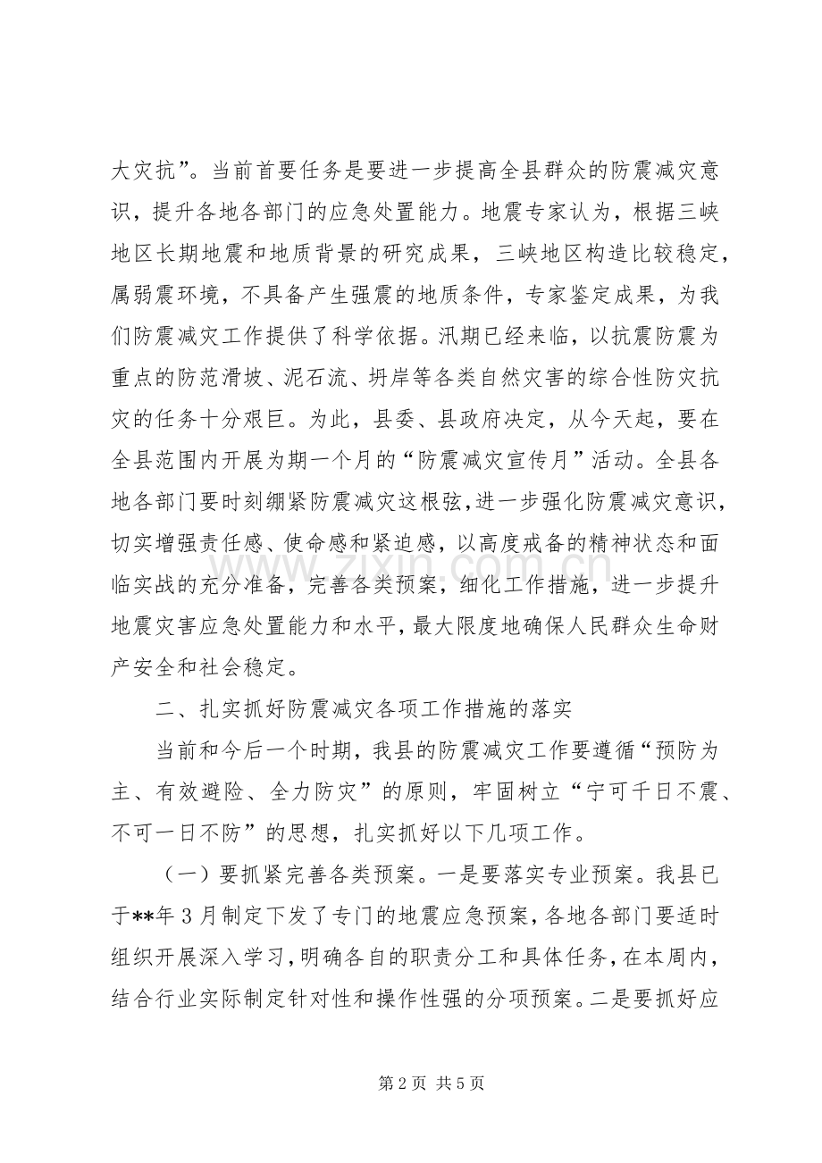 防震减灾工作会议讲话稿.docx_第2页