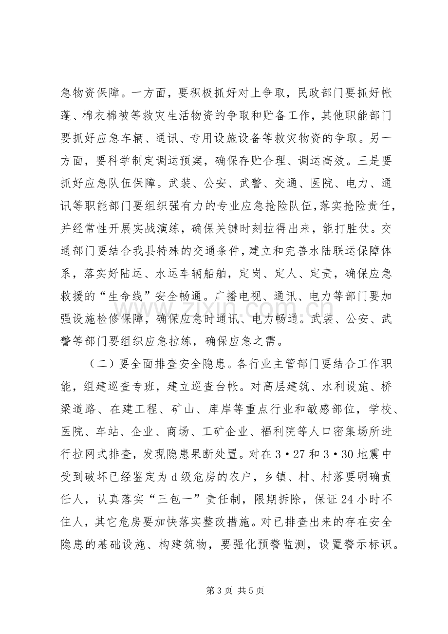 防震减灾工作会议讲话稿.docx_第3页