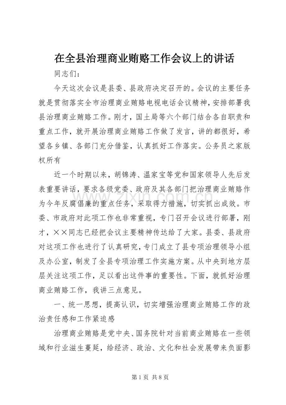 在全县治理商业贿赂工作会议上的讲话.docx_第1页