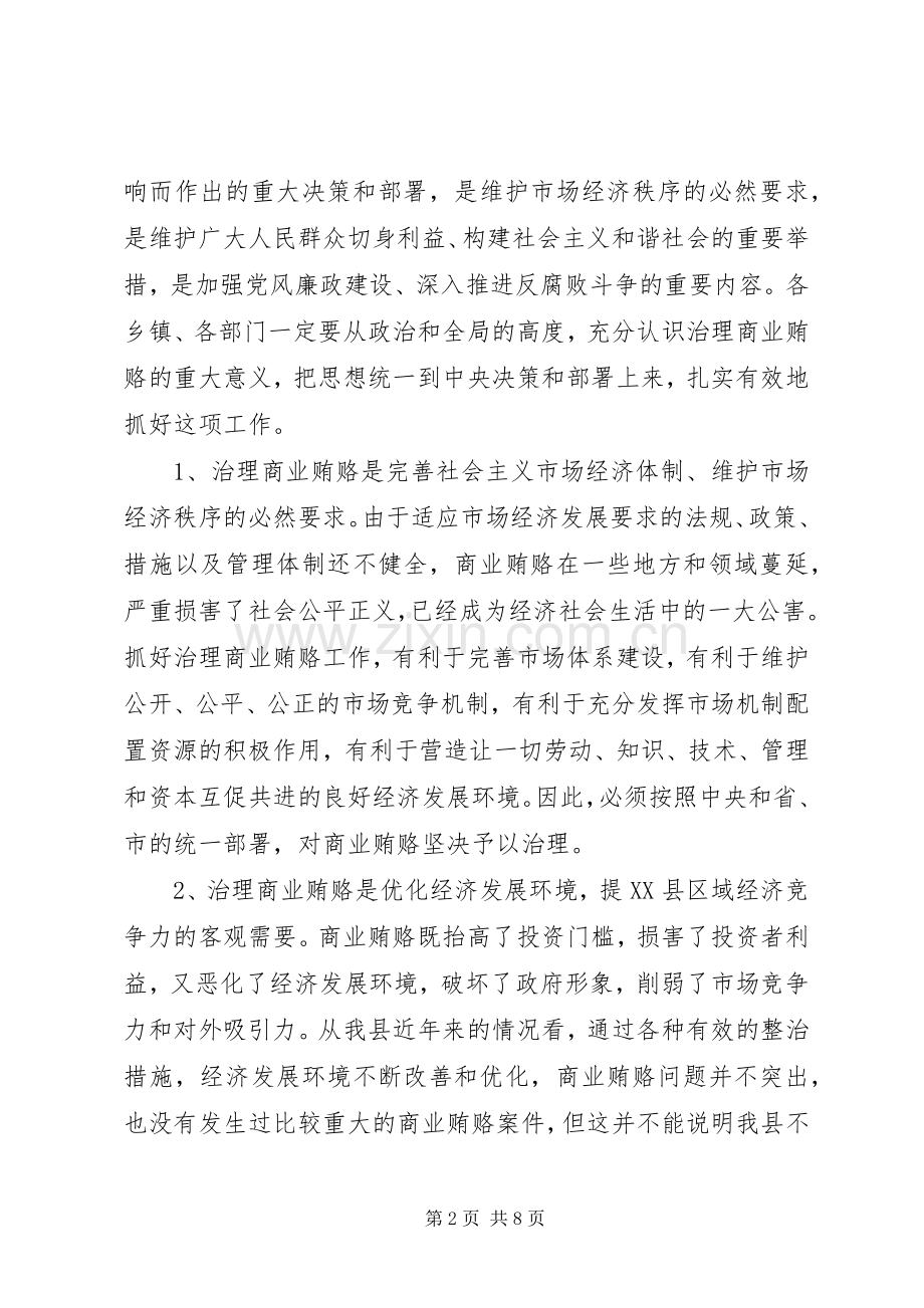 在全县治理商业贿赂工作会议上的讲话.docx_第2页