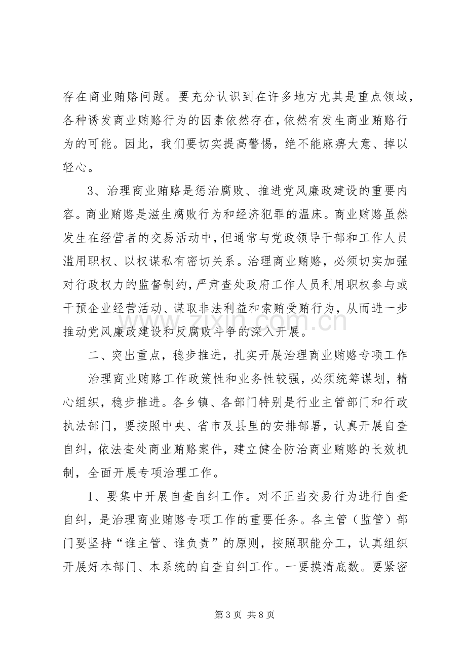 在全县治理商业贿赂工作会议上的讲话.docx_第3页