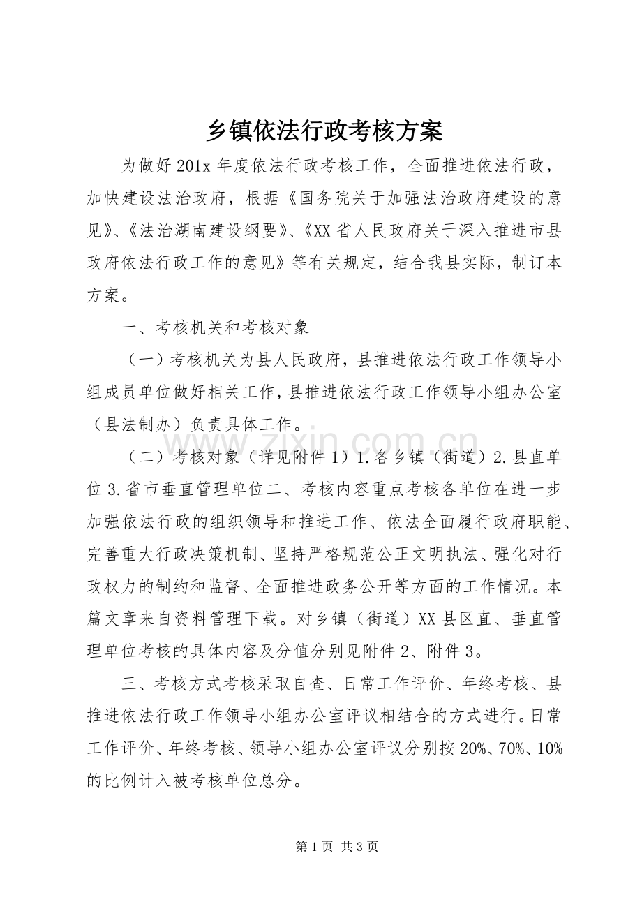 乡镇依法行政考核实施方案.docx_第1页