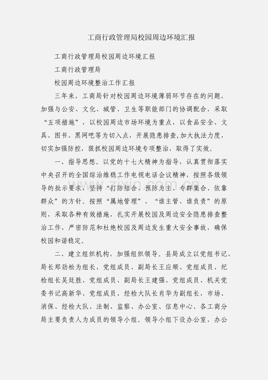 工商行政管理局校园周边环境汇报.docx_第1页