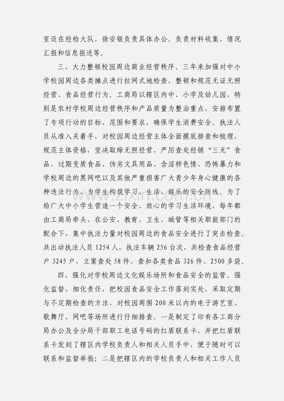 工商行政管理局校园周边环境汇报.docx_第2页