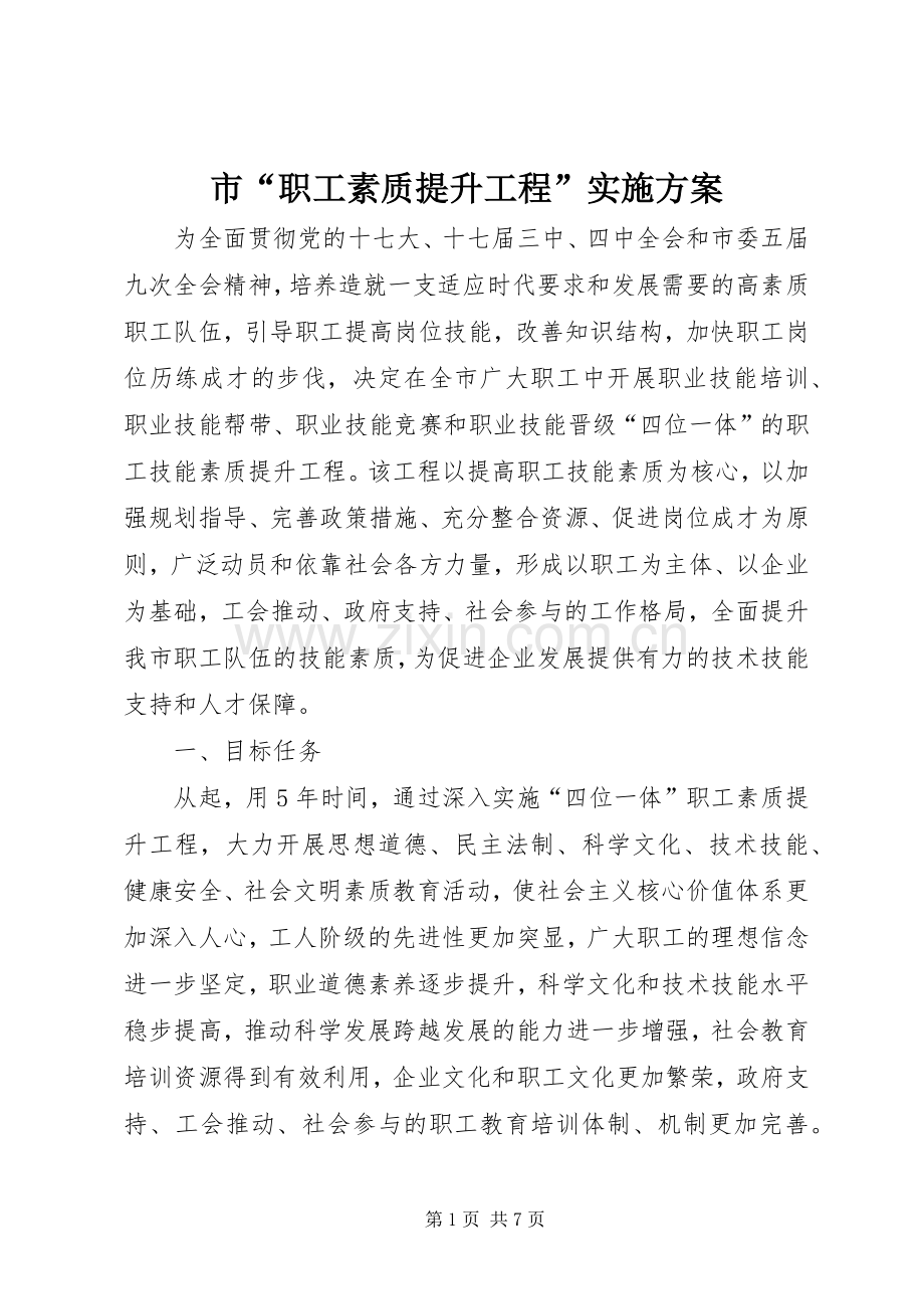 市“职工素质提升工程”方案.docx_第1页